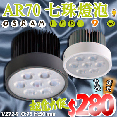 ❖基礎照明❖【V272-9】AR70燈泡 LED-9W 鋁杯 可改調光 OSRAM燈珠 高亮度 全電壓