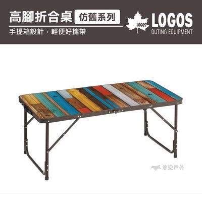 【日本LOGOS】G/B 高腳折合桌(仿舊系列) 摺疊桌 露營小桌 輕便攜帶 野炊 居家 LG73189031