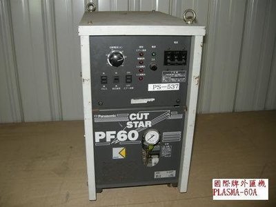 Panasonic國際牌電離子切割機日本中古外匯機60A*(全配)*焊機