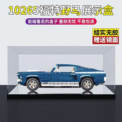 亞克力展示盒適用樂高福特GT野馬10265 積木車模透明防塵罩展示盒