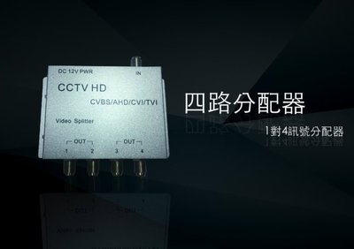 四路分配器 一對四訊號分配器 超大寬頻適用於AHD/CVI/TVI/CVBS