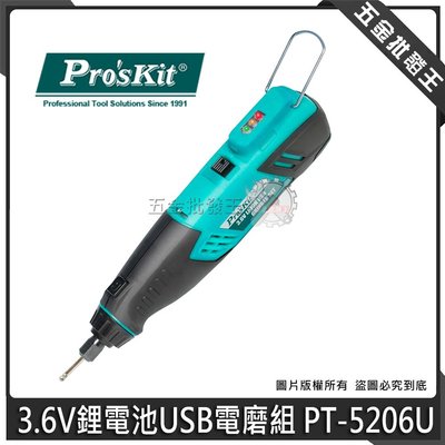 【五金批發王】台灣 Pro'sKit 寶工 PT-5206U 電磨組 3.6V鋰電池USB電磨組 磨/雕/刻/拋/切