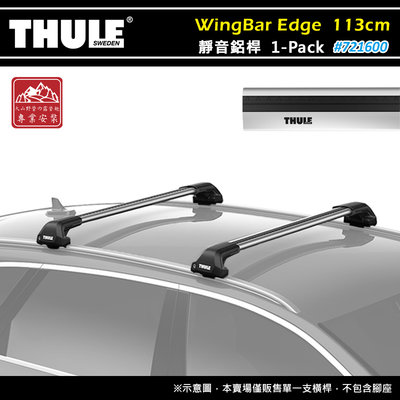 【大山野營】THULE 都樂 721600 WingBar Edge 1-pack 靜音鋁桿 113cm 車頂架 行李架