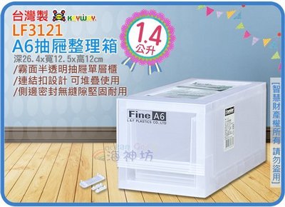 =海神坊=『免運/自載/滿額優惠』台灣製 KEYWAY LF3121 單層櫃 A6抽屜整理箱收納箱置物箱半透明1.4L