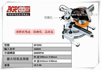 【台北益昌】台製品牌 AGP GP255S 無碳刷伸縮木工台鋸 感應式馬達低噪音 伸縮角度切斷機