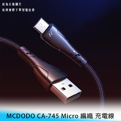 【台南/面交】MCDODO CA-745 Micro 120cm 編織/耐拉扯 尼龍 2.4A/快充 傳輸/充電線
