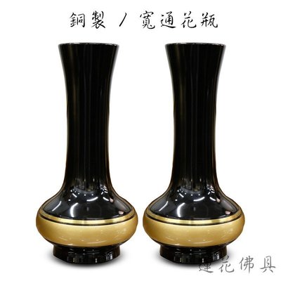 【寶蓮佛具】(大)銅製雙色寬通花瓶 花瓶 花干 兩種尺寸