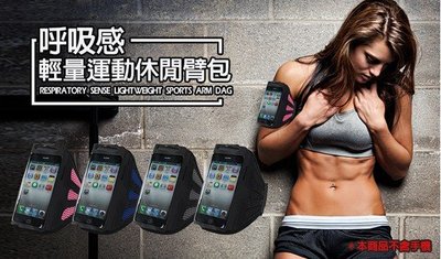 【東京數位】全新 運動 呼吸感輕量運動休閒臂包 支援4.7吋以下/iPhone6/網狀透氣/腳踏車/路跑/運動休閒