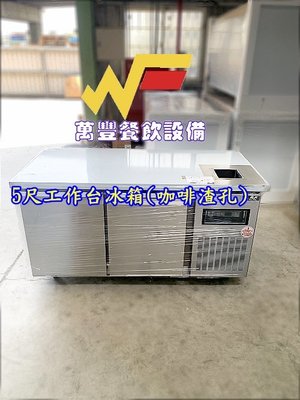 萬豐餐飲設備 全新 6尺工作台冰箱(咖啡機用，咖啡渣孔)台灣製造 風冷工作台冰箱 冷藏冰箱 冷藏櫃