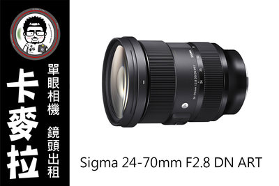 台南 卡麥拉 鏡頭出租 SIGMA 24-70mm F2.8 DG DN for Sony E接環專用 a7r3 a73