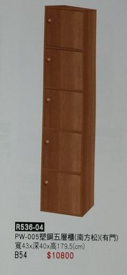 亞毅  塑鋼五層櫃 有門 木紋色系 柚木色系 收納櫃 塑鋼材質