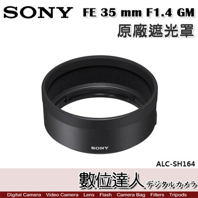 【數位達人】SONY ALC-SH164 原廠遮光罩 FE 35 mm F1.4 GM／SEL35F14GM 用