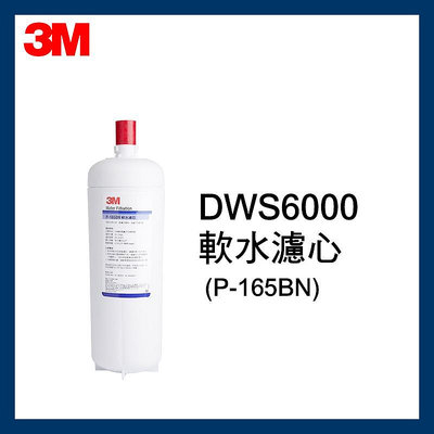 【3M】P-165BN軟水濾心 (DWS6000-ST系統第一道濾心) / 抑制水垢生成