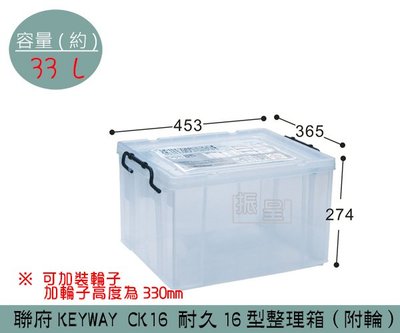 『振呈』 聯府KEYWAY CK16 耐久16型整理箱 收納箱 塑膠箱 置物箱 雜物箱 33L /台灣製