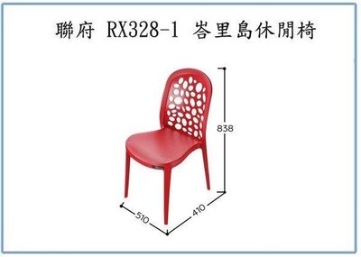 呈議) 聯府 RX328-1 峇里島休閒椅 園藝椅 塑膠椅 靠背椅