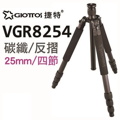 GIOTTOS 25mm四節反折碳纖維腳架 VGR8254