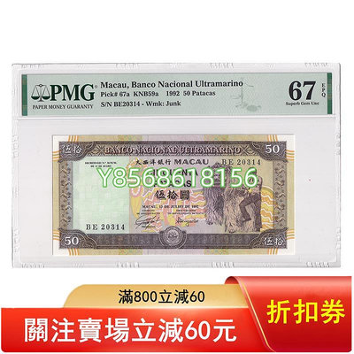 【評級幣】全新 中國澳門50元紙幣 PMG評級67分 1992年 P-67a1125 錢幣 紙幣 收藏【明月軒】