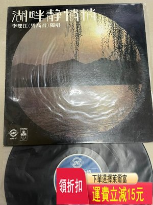 李雙江(湖畔靜悄悄)百利版lp 封套如圖，碟面美麗無痕95新 唱片 cd 磁帶
