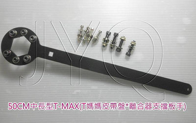 71100  機車工具 特工 重車 T-MAX530 皮帶輪 離合器 支擋板手 T媽媽 TMAX530 傳動 台灣