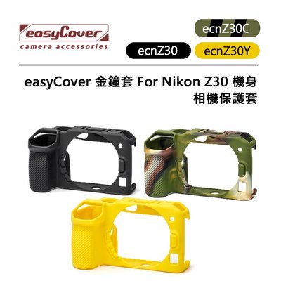 黑熊數位 easyCover 金鐘套 For Nikon Z30 機身 相機保護套 ecnZ30 矽膠保護套 防塵套
