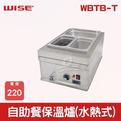 【餐飲設備有購站】WISE 自助餐保溫爐(水熱式)  WBTB-T