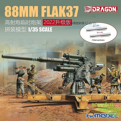 BOxx潮玩~威龍 6523 1/35 88mm Flak37高射炮臨時炮架 2022升級版