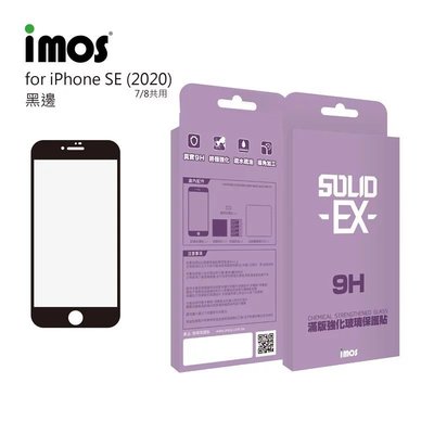 正版 imos 3D 滿版 9H 日本旭哨子 強化玻璃保護貼，iPhone7 iPhone8 SE2 SE3 黑邊