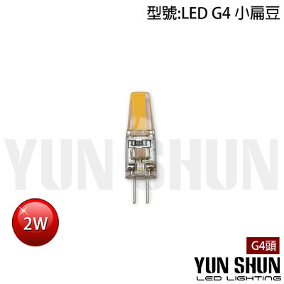 【水電材料便利購】G4 LED豆燈 豆泡 小扁豆 2W 全電壓