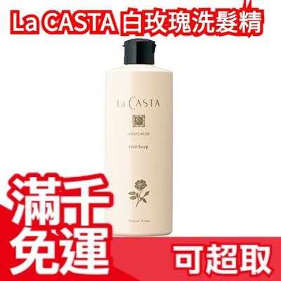 日本製 La CASTA  清香白玫瑰系列 氨基酸弱酸性洗髮精 300ml 沙龍級玫瑰護髮成分 保濕滋潤不乾燥❤JP