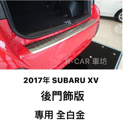 [R CAR車坊]汽車精品 2017 SUBARU XV 後保桿金屬飾板 後門護板 尾門踏板 第5門踏板