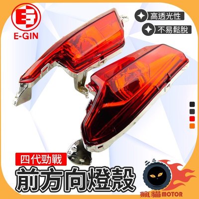 E-GIN 一菁 前方向燈殼 方向燈 轉向燈 燈殼 適用於 四代勁戰 勁戰四代 四代戰 四代目 紅色