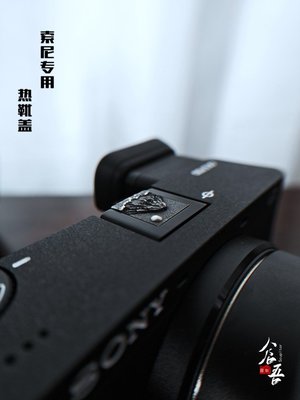 索尼熱靴蓋a6700 a7c zve10 a7m4黑卡 適用于索尼全系 銅相機配件
