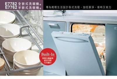 【達人水電廣場】櫻花牌 E7782 全崁式洗碗機 ❖ 7段洗程 ❖ 可容量12人份碗盤組