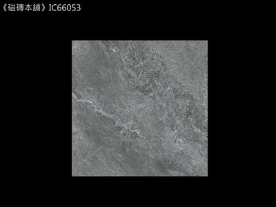 《磁磚本舖》IC66053 霧面深灰石紋全釉拋石英磚 60*60公分 客廳 營業場所