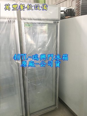 萬豐餐飲設備 全新台灣製瑞興 407L單門展示櫃 407L瑞興玻璃冰箱 瑞興節能玻璃冰箱 玻璃櫥 玻璃冰箱
