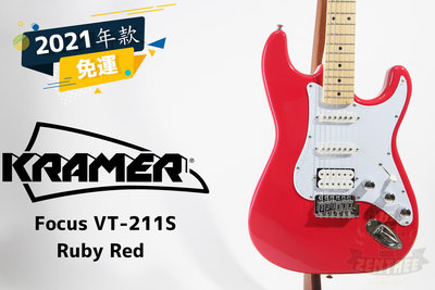 現貨 Kramer Focus VT-211S VT211S 電吉他 搖滾 Ruby Red guitar 田水音樂