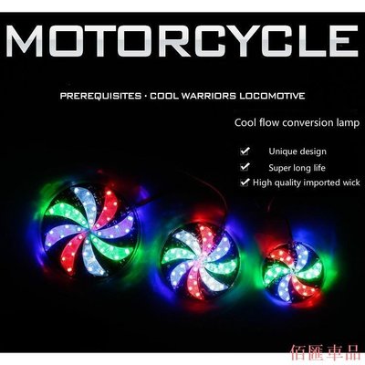 【佰匯機車】機車配件裝飾電動自行車摩托車6.5CM 12V 2W炫彩裝飾高亮燈風車形狀LED燈