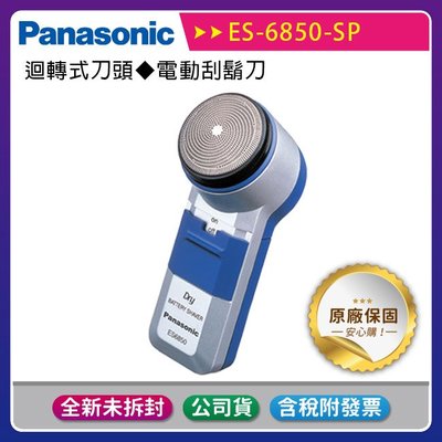 《公司貨含稅》【Panasonic 國際牌】ES-6850-SP迴轉式刀頭~電動刮鬍刀