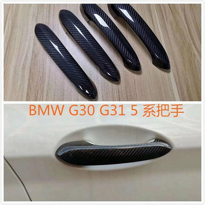 台灣現貨⚡️ BMW G30 G31 F90 5系 門把 把手 碳纖 碳纖維 卡夢 拉手 保護 520 530 540