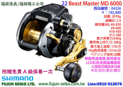 【福將漁具】電動捲線器Shimano 22 Beast Master MD6000 附贈免費A級保養乙次