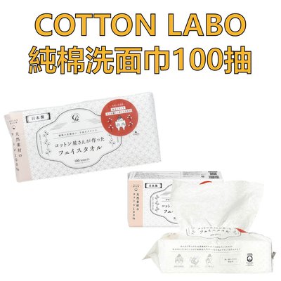 日本製 COTTON LABO純棉洗面巾100抽 洗臉巾 卸妝 洗面乳 卸妝乳