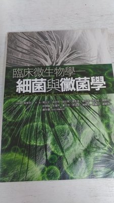 書皇8952：D6-5de☆2011年三版4刷『臨床微生物學 細菌與黴菌學』周以正《五南》