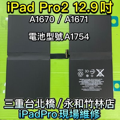 iPad Pro 2 12.9吋 A1670 A1671 電池 電池型號A1754 現場維修 換電池 iPadpro2