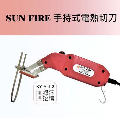 台灣製手持式電熱刀【型號：KY-A-1-2】【保麗龍挖槽專用】【熱切刀】【電熱切刀】
