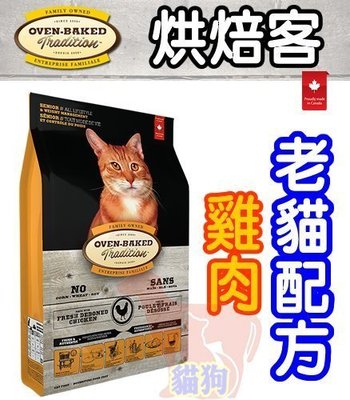 WDJ推薦~加拿大Oven-Baked烘焙客天然貓糧《高齡貓減重貓》10磅