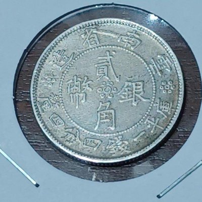中華民國21年雲南省造庫平一錢四分四釐貳角銀幣
