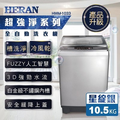 小家庭適用《台南586家電館》HERAN禾聯定頻直立式洗衣機10.5公斤【HWM-1033】
