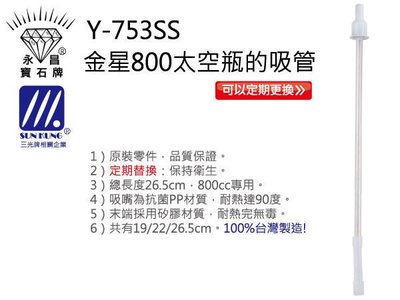 玫瑰商行‧寶石牌原廠配件：金星不銹鋼水壺的吸管(800cc專用)『抗菌吸嘴,高品質,可耐熱』台灣製,品質好!