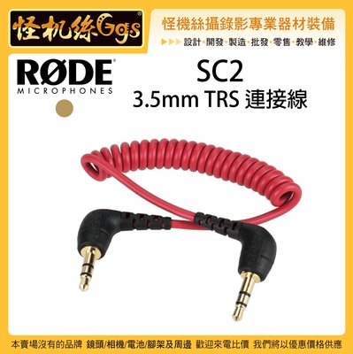 怪機絲 RODE SC2 3.5mm TRS 連接線 音源線 傳輸線 收音 指向性 麥克風 線材 MIC