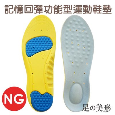足的美形- NG品 8折出售 記憶回彈功能型運動鞋墊 YS1304 記憶鞋墊 舒適 矯正鞋墊